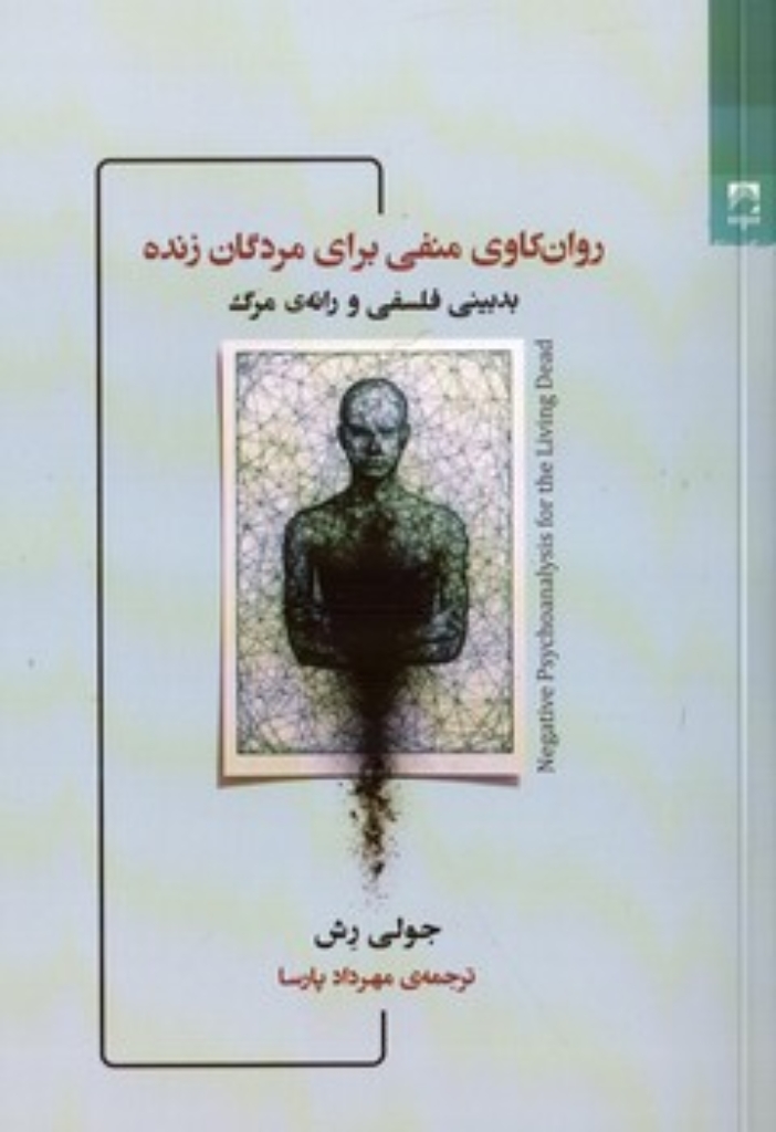 تصویر  روان کاوی منفی برای مردگان زنده - بدبینی فلسفی و رانه مرگ (رقعی-شمیز)